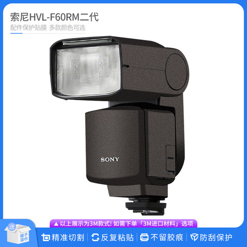 防刮HVL-F60RM二代相机保护贴膜