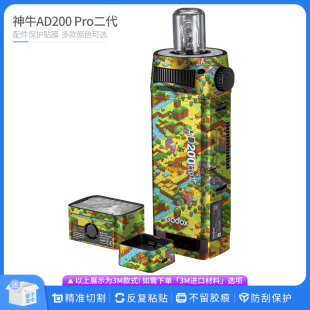 机肤熊 适用于神牛AD200 Pro2二代闪光灯保护贴膜Godox全包贴纸