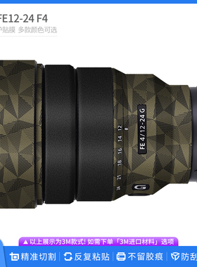 适用于索尼FE12-24 F4G镜头保护贴膜1224全包贴纸Diy卡通皮纹贴皮