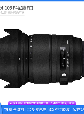 适用于适马24-105 F4尼康口镜头保护贴膜FX口 贴皮改色膜无痕贴纸