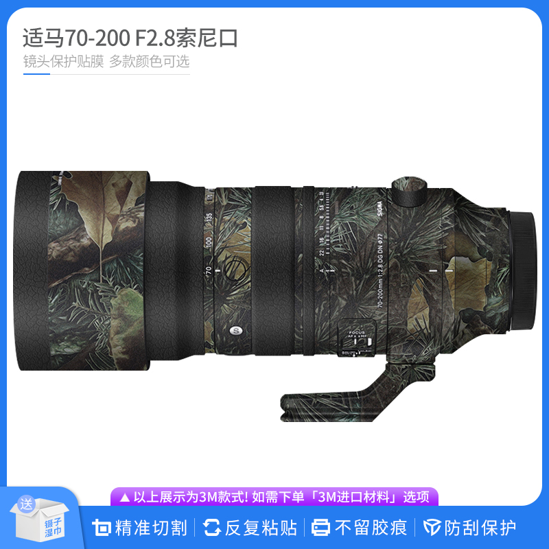 适用于适马70-200 F2.8索尼口镜头保护贴膜sigma贴纸迷彩卡通贴皮