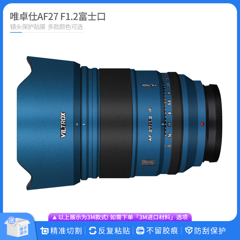 适用于唯卓仕AF27 F1.2富士口镜头保护贴膜 贴皮改色膜无痕贴纸