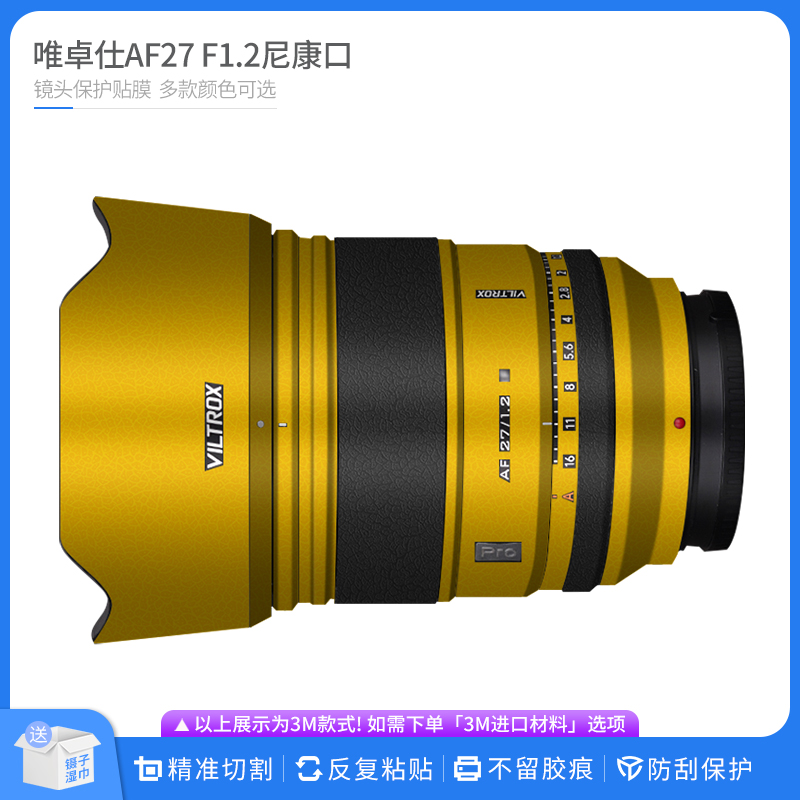 适用于唯卓仕AF27 F1.2尼康口镜头保护贴膜 27F1.2贴皮无痕贴纸