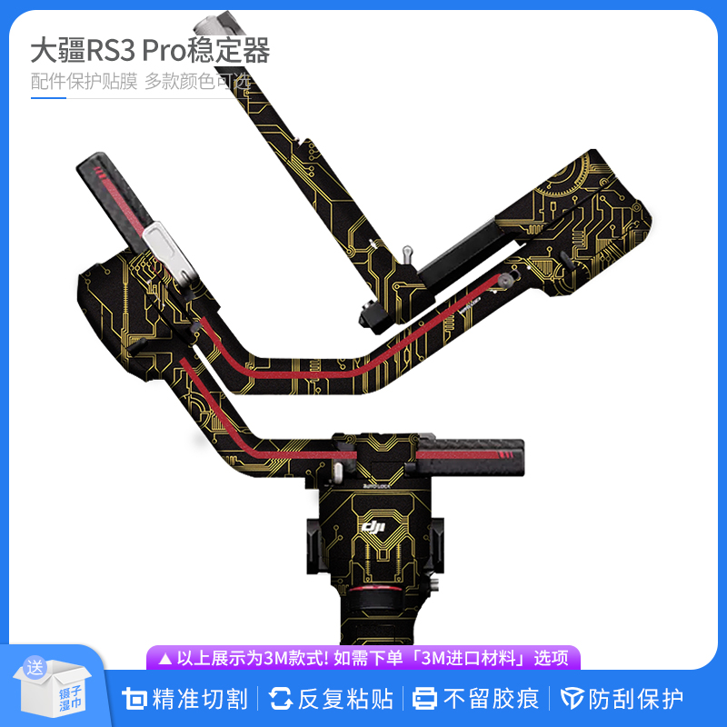 大疆RS3pro稳定器保护贴膜