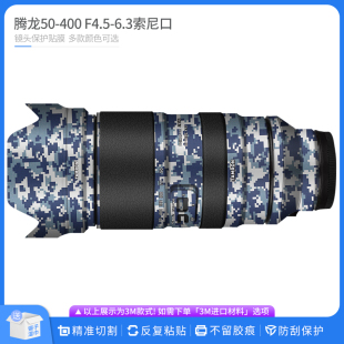 6.3镜头保护贴膜 F4.5 索尼口全包贴纸迷彩贴皮 400 适用于腾龙50