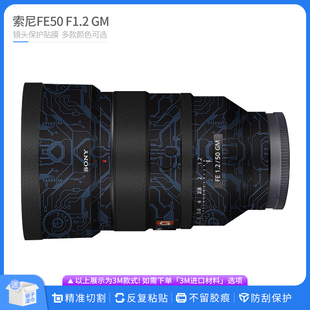 50F1.2贴纸Diy皮纹贴皮 GM镜头保护贴膜SONY 适用于索尼FE50 F1.2