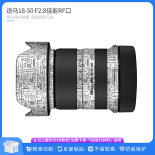 贴皮改色膜无痕贴纸 F2.8佳能RF口镜头保护贴膜 适用于适马18