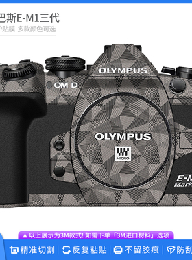 适用于奥林巴斯E-M1三代相机保护贴膜E-M1MarkIII机身贴纸贴皮
