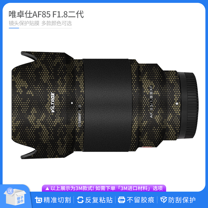 适用于唯卓仕AF85 F1.8二代镜头保护贴膜XF 全包贴纸卡通贴皮