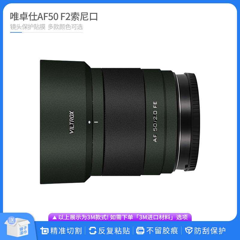 适用于唯卓仕AF50 F2索尼口镜头保护贴膜 贴皮改色膜无痕贴纸