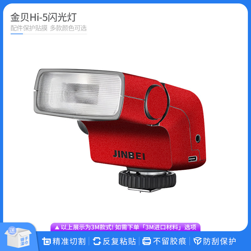 机肤熊 适用金贝Hi-5闪光灯保护贴膜JINBEI hi5全包卡通贴纸贴皮图片
