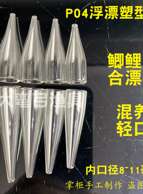 P04浮漂塑型器耐高温玻璃塑型管芦苇鱼漂成型工具混养轻口浮漂diy