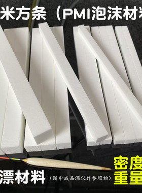 纳米方条高密度防水纳米漂坯材料大吃铅浮漂高分子PMI泡沫大物漂