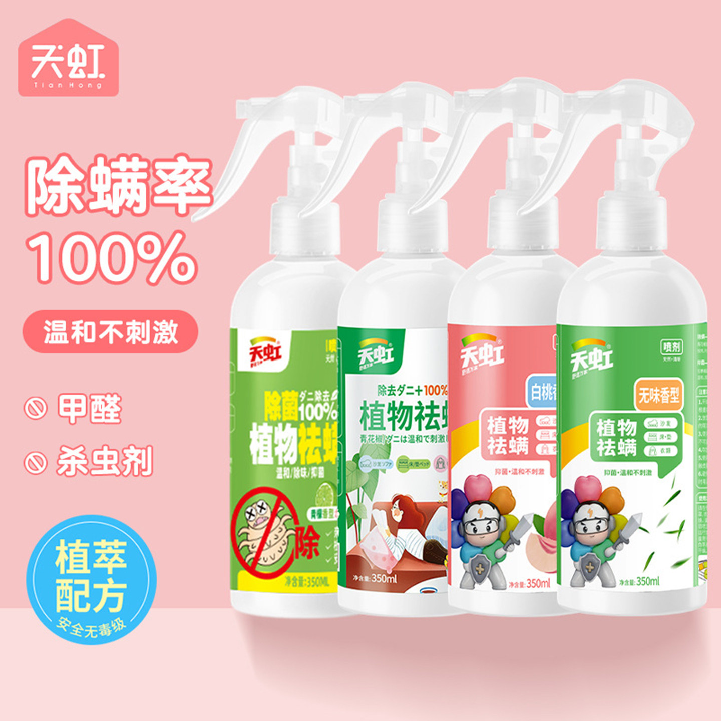 天虹儿童母婴幼儿除螨杀菌喷雾大瓶装植物精华祛螨喷雾剂被子免洗