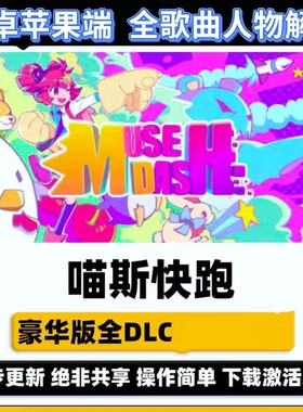 喵斯快跑muse dash音游苹果版iPad平板安卓鸿蒙端手机音乐游戏iOS