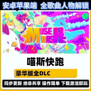 喵斯快跑muse dash音游苹果版iPad平板安卓鸿蒙端手机音乐游戏iOS