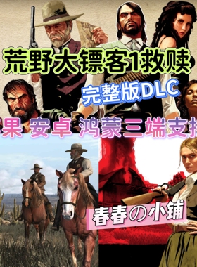 荒野大镖客1一救赎RDR苹果大表哥1手机游戏安卓鸿蒙版iPad平板ios