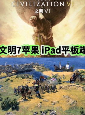 文明7苹果端七手机游戏ipad平板Civilization VII解锁DLC单机iOS