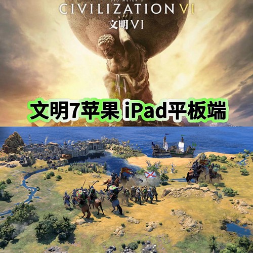 文明7苹果端七手机游戏ipad平板Civilization VII解锁DLC单机iOS