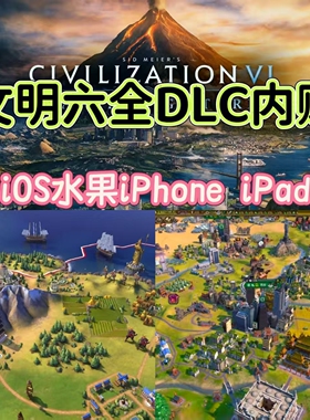文明6六苹果端IOS手机游戏Civilization VI解锁DLC安卓MAC版单机