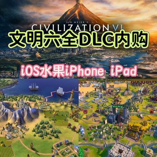 文明6六苹果端IOS手机游戏Civilization VI解锁DLC安卓MAC版单机