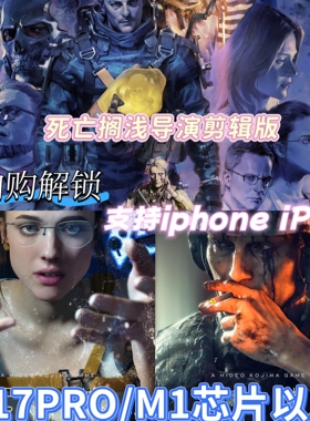 iOS死亡搁浅Death Stranding苹果端手机游戏全DLC平板iPad完整版
