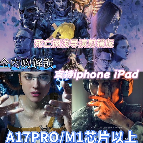 iOS死亡搁浅Death Stranding苹果端手机游戏MAC电脑全DLC平板iPad