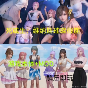 死或生：维纳斯璀璨假期游戏+MOD存档网盘下载单机免steam服装pc