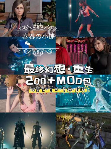 最终幻想7重生模组MOD FF七重制版免steam蒂法单机版游戏网盘下载