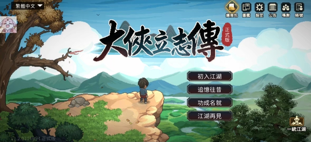 大侠立志传安卓手机端破解鸿蒙系统平板手机游戏直装武侠手游网盘