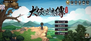 大侠立志传苹果安卓手机端破解鸿蒙iPad平板游戏直装武侠手游RPG