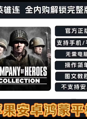 英雄连苹果端iPad安卓鸿蒙版平板手机游戏IOS抵抗前线勇气传说DLC