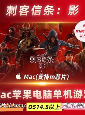 刺客信条影苹果mac电脑笔记本AC Shadows游戏单机版macos正版下载