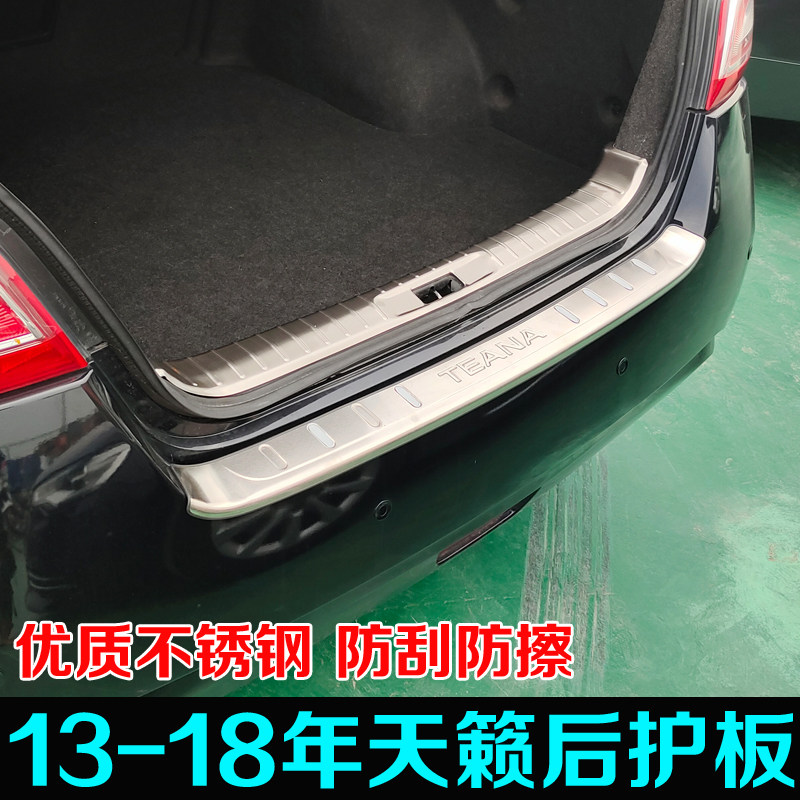 适用13-18年天籁后护板专用改装防护后杠后备箱护板尾门配件