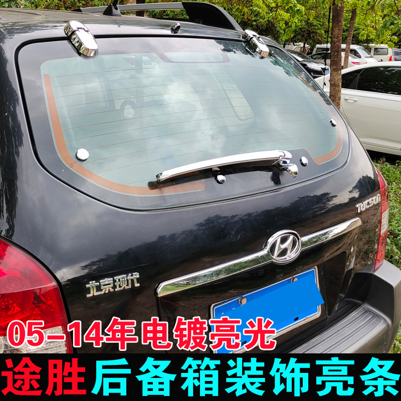 05-12年款TUCSON后饰条 13年改装后备尾箱亮条后雨刷盖雨刮装饰配