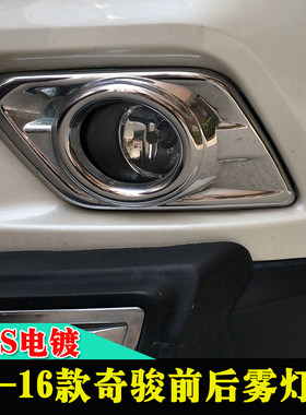 适用14-16奇骏前雾灯罩装饰