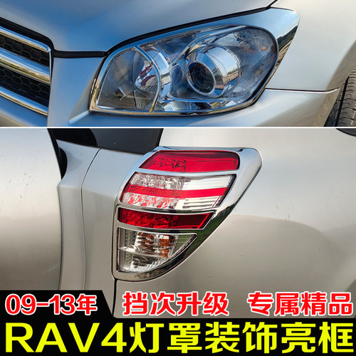丰田13年进口rav4装饰亮条尾灯罩