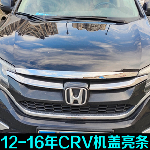 适用于12-16年本田CRV机盖饰条 CRV改装前杠装饰亮条中网机盖亮条