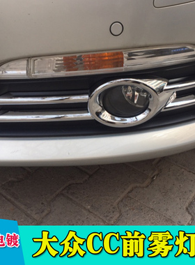 适用于大众CC雾灯框 CC专用CC前雾灯罩装饰框CC改装雾灯电镀铬亮