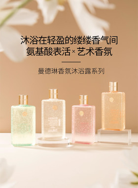 曼德琳乌龙馥奇茉莉氨基酸香氛男女沐浴露正品