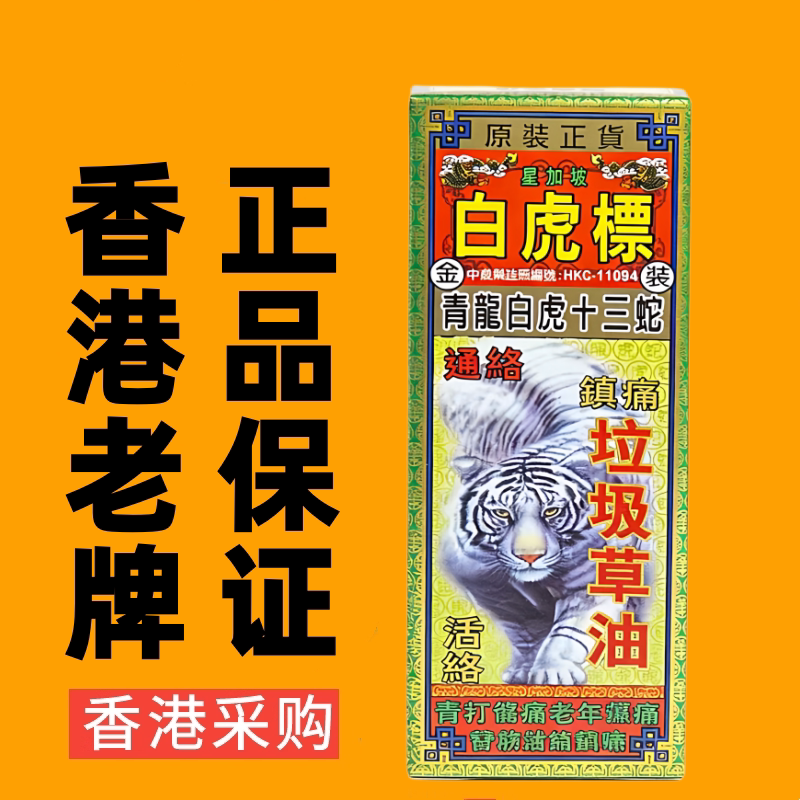 香港代购星加坡白虎标通络活络油港版正品千里追风油跌打药油38ML