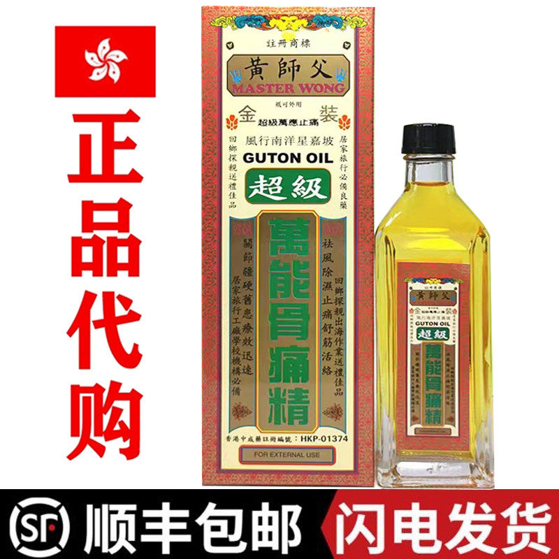 金装黄师父骨超级万能痛精40ml香港正品黄师傅千里追风油跌打扭伤