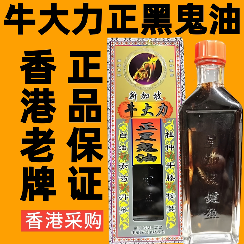 新加坡牛大力正黑鬼油正品港货进口舒筋活络油跌打药油千里追风油