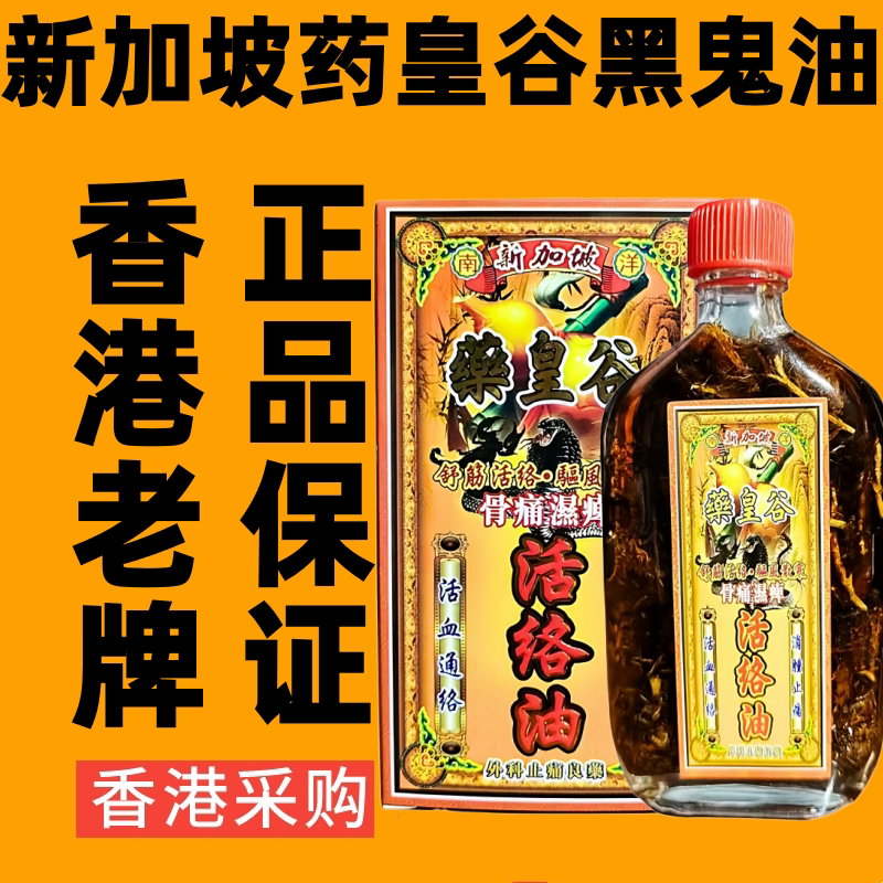 南洋新加坡药皇谷舒筋活
