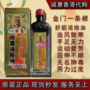 香港代购金门一条根舒筋