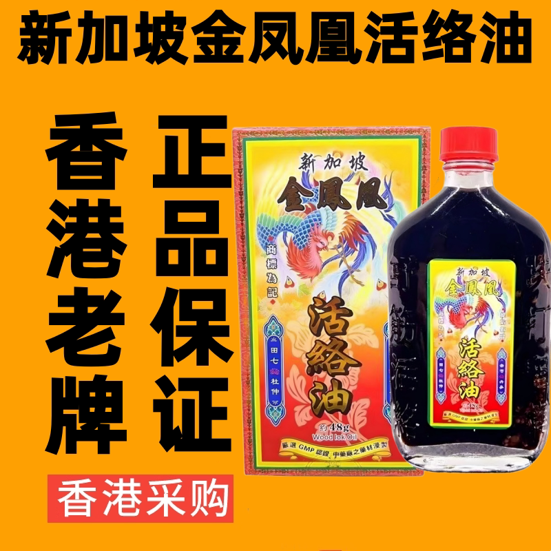 新加坡金凤凰活络油港版原装正品千里追风油香港药油代购48ML