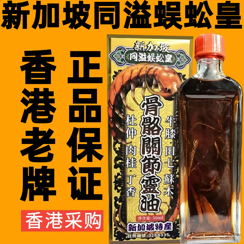 新加坡同溢蜈蚣皇骨骼关节灵油跌打舒筋活络油千里追风油香港药油