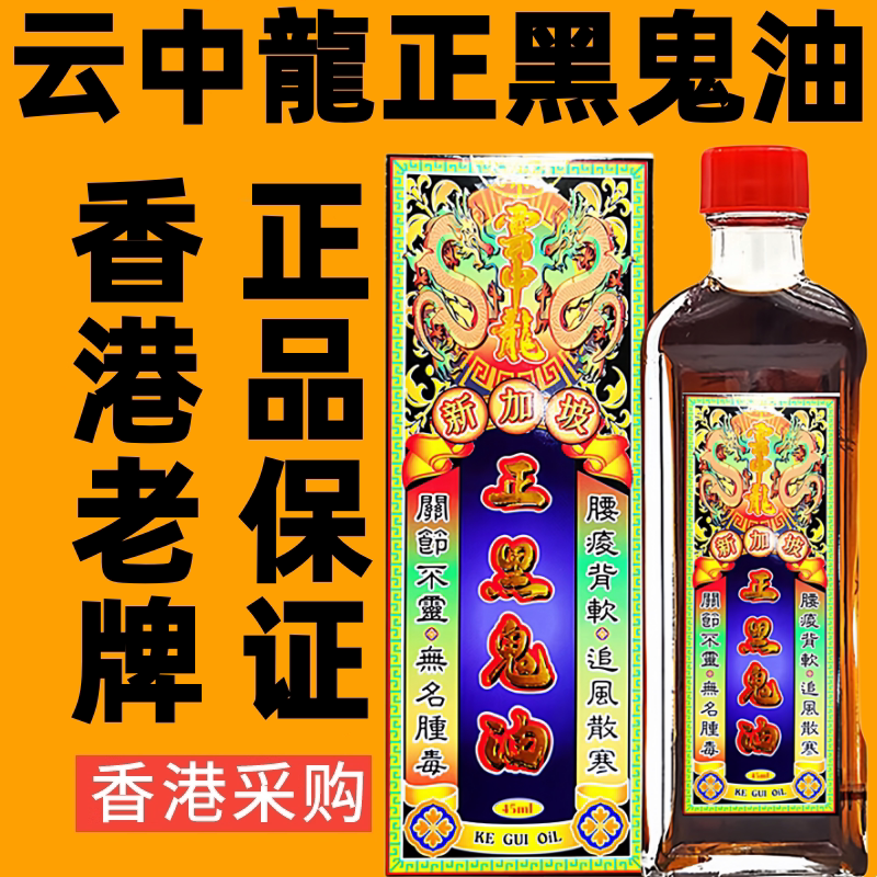香港代购新加坡活络油云中龙正黑鬼油原装正品跌打药油千里追风油