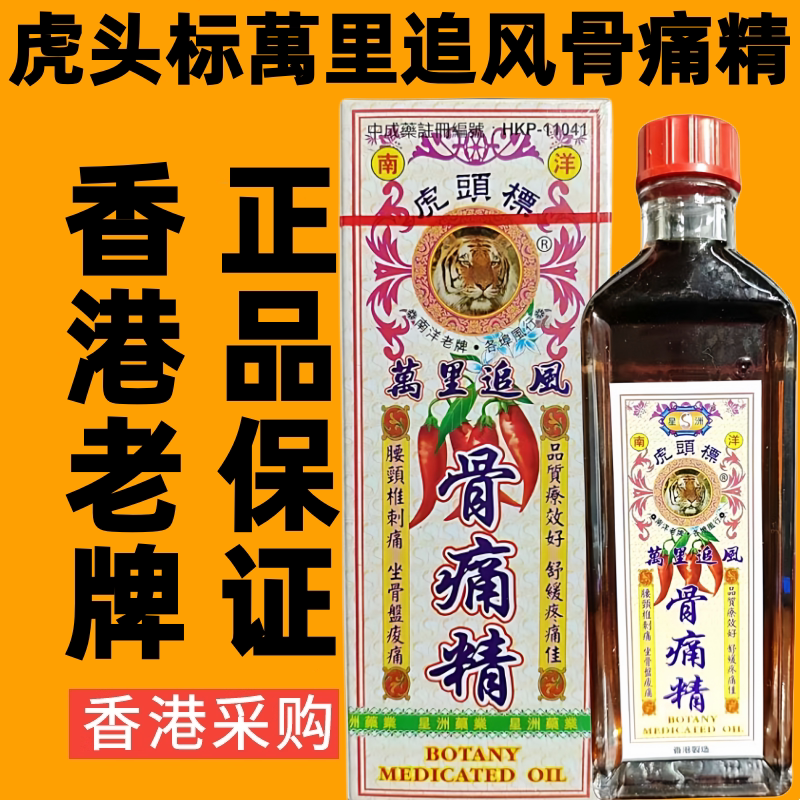 香港代购星洲南洋虎头标万里追风骨痛精舒筋活络油千里追风油药油