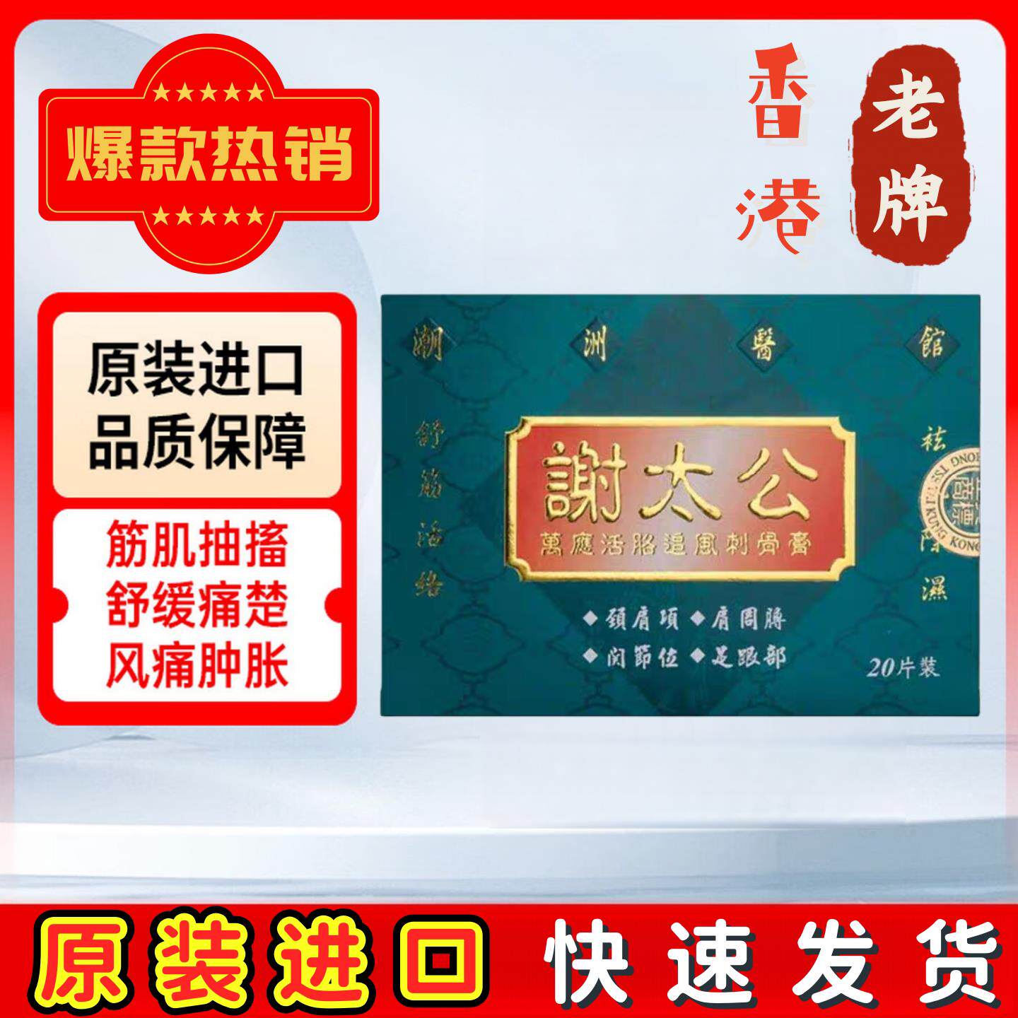 谢太公万应活络追风刺骨膏贴散寒除湿颈腰椎活络贴20片 香港老牌